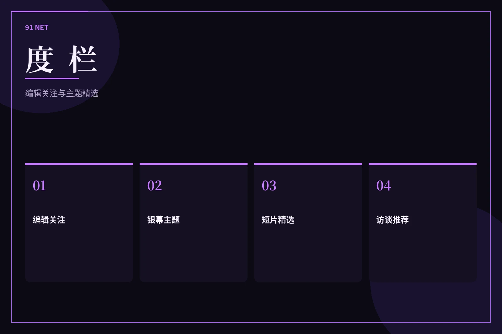 度栏内容导览