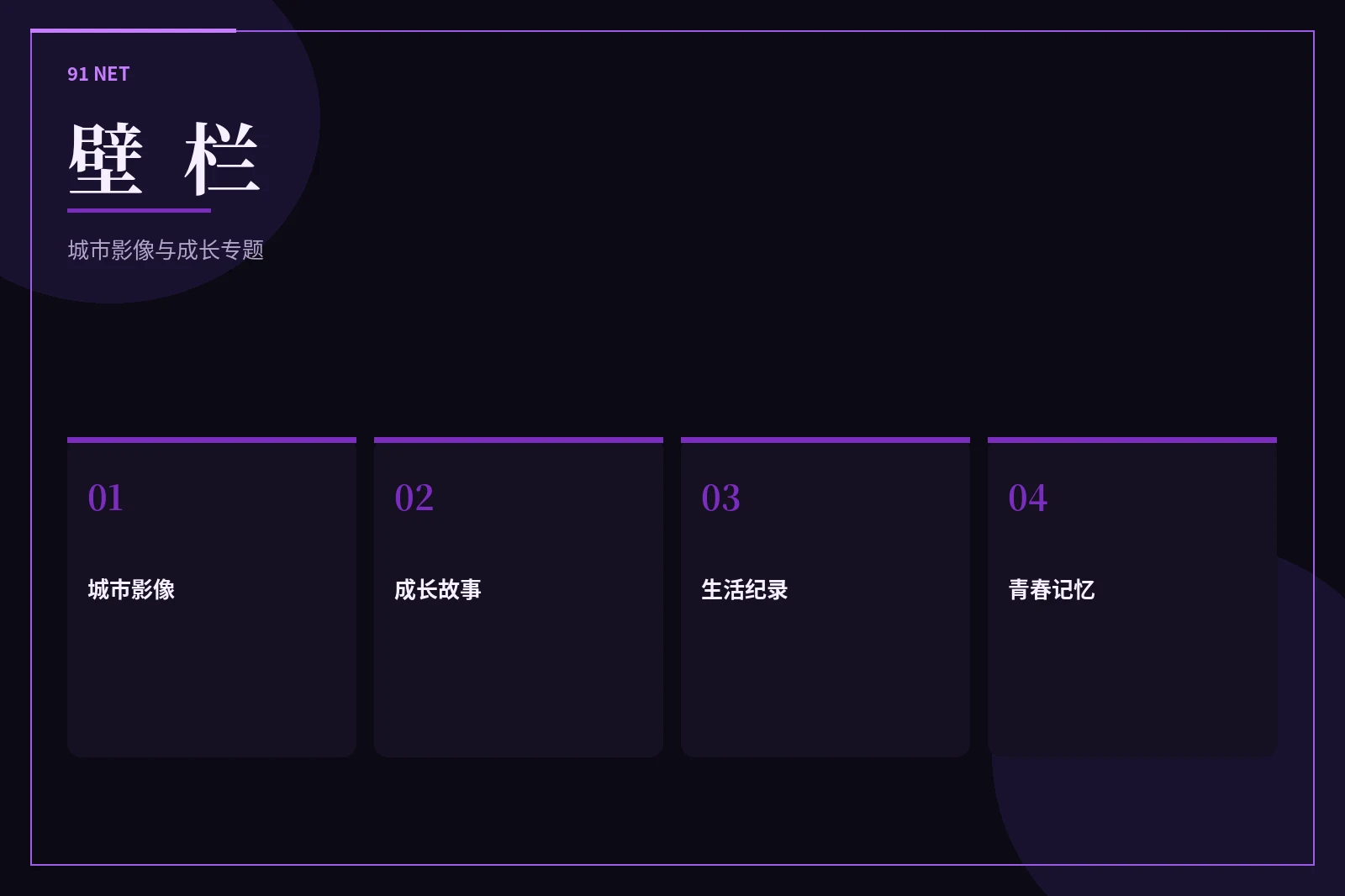 壁栏内容导览